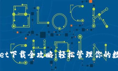 TPWallet下载全攻略：轻松管理你的数字资产