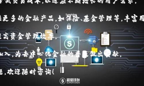 Sac（通常指的是SAC平台）是一个旨在提供去中心化金融服务的区块链平台。虽然具体细节可能会根据不同的上下文和定义有所变化，但一般来说，SAC平台融合了区块链技术与各种金融服务，旨在为用户提供更加安全、透明和高效的金融交易体验。

以下是关于SAC平台的一些具体信息：

### 1. 平台的背景和目标

SAC区块链平台的创建初衷是为了克服现有金融体系中的一些主要缺陷，包括高效率低、透明度不足以及中介介入导致的费用高昂。SAC平台致力于建立一个去中心化的金融生态系统，使得用户可以直接进行交易，而无需依赖于传统的银行或金融机构。

### 2. 核心技术

SAC平台利用区块链技术的去中心化特性，确保所有交易记录都是公开透明的，任何人都可以随时查询和验证。这种透明度不仅增强了用户的信任感，也降低了欺诈和腐败的风险。

### 3. 服务范围

SAC平台提供多种金融服务，包括：

- 去中心化交易所（DEX）：用户可以自由交易加密资产，而不需要中介。
- 借贷服务：用户可以通过智能合约进行借款和放贷，利率和条件完全由市场决定。
- 预言机服务：SAC平台可能集成预言机，以便将现实世界的数据引入区块链，支持更复杂的智能合约。

### 4. 社区和生态系统

SAC平台的成功不仅依赖于技术，还依靠一个积极的开发者和用户社区。平台可能会通过建立奖励机制来激励开发者和用户参与，推动生态系统的发展。

## 可能的相关问题讨论

### 1. SAC平台与其他区块链平台相比有哪些优势？

SAC平台和其他区块链平台相比具有许多优势。例如，SAC平台可能具备更高的交易效率，能够处理更多的交易，并且确认时间更短。与传统交易所相比，去中心化交易所(Dex)使得用户可以在没有中介的情况下直接交易，提高了交易的灵活性和安全性。

此外，SAC可能在用户隐私保护方面做得更好，用户的个人数据不会被储存于中央服务器上，而是保存在区块链上，只有用户自己可以访问这些数据。由于区块链的不可篡改性，这种设计保证了用户的信息及交易的安全。

最后，SAC平台的生态系统和社区支持也是其优势所在。通过激励机制吸引开发者和用户参与，不仅增强了平台的活力，也扩大了其应用场景，提高了网络的整体价值。

### 2. SAC平台的安全性如何保障？

SAC平台的安全性主要来自几个方面。首先，采用了先进的加密技术和区块链的去中心化特性，交易信息被分散储存，极大降低了单点故障的风险。其次，平台可能会定期进行安全审计，检测潜在的安全漏洞和风险，及时进行修复。

此外，SAC平台可能会实施多重签名和冷钱包(即离线钱包)等安全措施，确保用户资产的安全。通过这种方式，黑客很难通过攻击在线系统盗取资金，因为资金并不总是在在线钱包中。用户在进行交易时，也通常会被要求进行身份验证，以确保交易的合法性。

最后，SAC平台可能鼓励用户增强自身的安全意识，比如提醒用户定期更改密码、不随便点击不明链接等，提高整个网络的安全性。

### 3. 如何参与SAC平台的生态系统？

用户可以通过多种方式参与SAC平台的生态系统。首先，用户可以在平台上注册账户，购买和交易数字资产。通过参与交易，用户可以直接体验SAC平台提供的去中心化金融服务。

其次，用户还可以选择成为流动性提供者，将其数字资产存入平台，以获得流动性奖励。这种方式不仅能够为用户创造被动收入，还可以增强整个生态系统的流动性。

此外，用户也可以参与社区活动，比如讨论、建议和投票，对平台的发展方向和主要决策进行投票，增强用户的参与感和归属感。

对于开发者而言，参与SAC平台的方式还包括贡献代码、开发DApp（去中心化应用）等，从而推动平台的技术进步与创新。

### 4. SAC平台的未来发展方向是什么？

SAC平台的未来发展方向可能集中在几个关键领域。首先，平台可能会不断其技术架构，提高交易效率并降低交易成本，以适应不断增长的用户需求。

其次，SAC平台也可能不断扩展其服务范围，进入更多的金融领域。例如，通过与传统金融机构的合作，提供更多的金融产品，如保险、基金管理等，丰富用户的选择。

此外，随着区块链技术的不断发展，SAC平台可能会整合新的技术，如人工智能和机器学习，以交易决策，提高资金管理效率。

最后，SAC平台可能致力于更广泛的市场教育，提升用户对于区块链技术及其应用的认知，吸引更多用户加入，为去中心化金融的普及做出贡献。

以上是关于SAC平台的一个概括，以及可能的相关问题的详细介绍。希望对您有所帮助。如果您有其他问题，欢迎随时咨询！