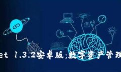 探索TPWallet 1.3.2安卓版：数字资产管理的未来之选