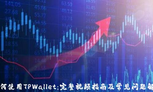 
如何使用TPWallet：完整视频指南及常见问题解答