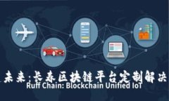 构建未来：长春区块链平台定制解决方案