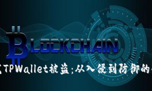如何防范TPWallet被盗：从入侵到防御的全面指南