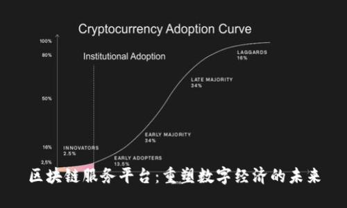 区块链服务平台：重塑数字经济的未来