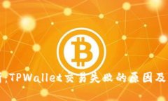 深度解析：TPWallet交易失败的原因及解决方案