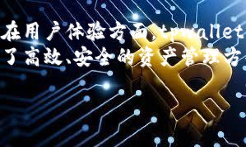 tpwallet：引领数字货币变革的创新钱包

数字货币, tpwallet, 创新钱包/guanjianci

在当今数字经济迅猛发展的时代，数字货币的兴起为传统金融带来了前所未有的冲击。而在这一浪潮中，tpwallet作为一款创新的数字货币钱包，凭借其卓越的功能和用户体验，正在积极改变人们的交易和资产管理方式。本文将深入探讨tpwallet的特点、优势及其在数字货币领域中的影响力。

tpwallet是一种去中心化的钱包，它允许用户安全、方便地管理多种数字资产。相比于传统钱包，tpwallet提供了更高的安全性和隐私保护，使用户能安心地进行数字货币交易。通过tpwallet，用户不仅能够存储比特币、以太坊等知名数字货币，更可以管理众多新兴的加密资产，为用户提供了丰富的投资选择。

tpwallet的核心功能和优势

tpwallet不仅仅是一款简单的钱包，它整合了多种创新技术和功能，让用户的数字货币管理变得更加高效和安全。以下是tpwallet的几个核心功能及其优势：

首先，tpwallet注重用户的安全性。该钱包采用了先进的加密技术，确保用户的私钥得以安全存储，保护用户资产不被黑客攻击。此外，tpwallet还支持多重签名功能，进一步增强了安全保护，用户可以设置多层验证，确保每一次交易都是经过授权的。

其次，tpwallet具备用户友好的界面和操作体验。即使是对于数字货币新手，tpwallet的界面设计，功能布局合理，使用户能快速上手。而对于专业用户来说，tpwallet也提供了丰富的高级功能，如闪电交易、资产换算等，满足不同层次用户的需求。

此外，tpwallet还具有跨平台的兼容性，用户可以在移动端和桌面端进行访问，随时随地管理自己的数字资产，不再受限于某一特定设备。这种灵活性极大地提升了用户的使用体验，使数字货币的管理变得简单而快捷。

tpwallet对数字货币行业的影响

随着区块链技术的普及和数字货币的广泛接受，tpwallet的出现无疑是在行业中注入了一股新鲜血液。它提升了用户对数字资产安全管理的重视，也推动了整个行业向更加成熟、安全的方向发展。

首先，tpwallet强调了用户自我掌握资产的重要性。随着越来越多的用户开始意识到中心化交易平台的风险，tpwallet为用户提供了一种安全存储和管理数字资产的选择，从而促进了去中心化金融（DeFi）的发展。使得用户能够完全掌控自己的资产，而不是将其托管在第三方平台。

其次，tpwallet的用户体验设计激励了其他钱包和服务提供商进行创新。市场上各类数字货币钱包如雨后春笋般出现，而tpwallet以其独特的优势树立了标杆，促使竞争者更加注重用户的实用性和操作体验。

常见问题解答

1. tpwallet如何保障用户资产的安全性?
安全性无疑是用户在选择数字货币钱包时最关注的问题。tpwallet通过多种措施保障用户资产的安全性。首先，它采用了AES-256位加密标准，对用户的私钥和敏感信息进行加密存储，从根源上防止信息被窃取。同时，tpwallet还支持多重签名功能，用户可以设置多达三层的签名验证，确保在每次交易时，都受到严格的授权。此外，tpwallet还具备防钓鱼的特性，为用户提供实时警报，让用户能够及时识别潜在的安全威胁。
tpwallet同时提供了备份和恢复的功能，用户在创建钱包时会获得助记词，这些助记词能够帮助他们在设备丢失或损坏时恢复钱包，进一步确保用户资产的安全。

2. 如何创建和使用tpwallet?
创建tpwallet非常简单，用户只需下载tpwallet应用程序并按照提示进行操作。初次使用时，用户需要设置一个强密码，并保存好助记词。这一步骤既是为了确保钱包的安全性，也是为后续的恢复提供支持。
创建完成后，用户可以通过界面上传数字资产，tpwallet会支持多种数字货币的转入，用户可以在钱包中自由选择管理。同时，通过简洁的操作面板，用户可方便地进行交易、管理资产以及查看市场动态。此外，tpwallet还提供了教育模块，以帮助用户了解数字货币的基本知识，使得所有用户都能轻松上手。

3. tpwallet支持哪些数字货币?
tpwallet是一款多资产钱包，支持广泛的数字货币和代币。用户可以在钱包中存储比特币、以太坊、链上代币等主流资产。同时，tpwallet也在不断进行版本更新，以跟随市场上新兴代币的出现，确保能够支持更多种类的数字资产。这种灵活性不仅满足了不同用户的需求，还为投资者提供了更广泛的投资选择。
为了帮助用户管理多种资产，tpwallet提供了智能资产托管服务，用户可以在钱包中进行资产的转账、进入Farm和流动性挖矿项目等操作，极大地丰富了用户的投资体验。

4. tpwallet与其他数字货币钱包相比的独特之处是什么?
tpwallet与市场上其他数字货币钱包相比，主要具备几个独特之处。首先是其安全性设计，tpwallet注重用户资产的安全，采取了多重加密和多重签名功能，为用户提供了一种高度安全的保障。其次，在用户体验方面，tpwallet的界面友好，操作简单，即便是新手用户也能快速进行各类操作。再者，tpwallet强调了去中心化，用户可完全掌控自己的资产，摆脱中心化交易平台的束缚，增强了资产的流动性与安全性。
此外，tpwallet还不断创新，推出新功能，比如智能合约支持、去中心化交易所整合等，保持了其在竞争激烈的市场中的领先地位。这些独特之处使得tpwallet不仅造福普通用户，也为专业投资者提供了高效、安全的资产管理方案。

综上所述，tpwallet不仅是一款安全、易用的数字货币钱包，更在推动数字资产管理方式的革新。它让用户能够放心地管理和投资自己的数字资产，引领着数字货币的未来发展。