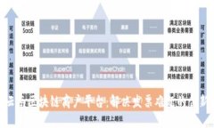 探秘云南区块链商户平台：解决发票难题的创新