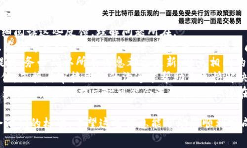 要提交TPWallet代币的logo，通常需要遵循一定的步骤和要求。以下是一个详细的步骤指南，帮助你顺利提交代币logo。

### 提交TPWallet代币logo的步骤

#### 第一步：准备工作
在提交任何资料之前，首先确保你对TPWallet的要求和标准有清晰的理解。这些信息通常可以在TPWallet的官方网站或相关的社区指南中找到。了解需要提交的文件格式、大小以及其他可能的要求。

#### 第二步：设计logo
如果你还没有设计好的logo，需要创建一个。这里有一些建议：
- **简单明了**：设计应简洁，以便在不同尺寸下都能清晰可辨。
- **颜色选择**：选择符合你项目品牌形象的颜色。
- **避免侵权**：确保你的设计不会侵犯其他品牌的商标。

#### 第三步：检查文件格式
确保你的logo文件符合TPWallet的要求。这通常包括：
- 文件格式（如PNG、SVG等）
- 文件大小（某些平台可能会限制文件大小）
- 分辨率（确保在高分辨率下依然清晰）

#### 第四步：编写文档
有些情况下，你可能需要提供附加信息，比如：
- 代币名称
- 代币符号
- 合约地址
确保所有信息准确，并能够清晰地描述你的代币。

#### 第五步：提交申请
访问TPWallet的提交页面，跟随指示填写相关信息并上传你的logo文件。在提交之前，确保再次检查所有信息的准确性。 

#### 第六步：等待审核
提交后，通常需要等待一段时间进行审核，具体时间会根据TPWallet的工作量而有所不同。可以通过官方渠道了解审核的进度。

#### 第七步：跟进
如果长时间没有回复，可以适当地通过社交媒体或官方渠道进行询问，查看提交状态。

---

### 相关问题

#### 1. TPWallet对代币logo的具体要求是什么？
每个平台对代币logo都有具体要求，TPWallet也不例外。一般来说，主要要求包括：
1. **文件格式**：通常接受的格式包括PNG和SVG，PNG因其透明背景而被广泛使用。确保使用的格式易于在网络上加载。
2. **文件大小**：许多平台对上传文件的大小有上限。一般建议控制在几百KB之间，以便快速加载。
3. **分辨率**：为了确保在各个设备上都显示清晰，通常要求图像有较高的分辨率，例如512x512像素以上。此分辨率在各种显示设备上都能保持较好的视觉效果。
4. **设计规范**：一些平台要求logo设计保持简单、明了，避免复杂的图形或多种颜色的堆叠，以确保在缩小显示时依然清晰易识别。
5. **颜色模式**：如果是PNG文件，建议使用RGB颜色模式，而不是CMYK，因为RGB更适合于屏幕显示。
了解这些要求能帮助简化提交过程，并提高审核通过的概率。

#### 2. 如何设计一个符合品牌形象的代币logo？
设计一个符合品牌形象的代币logo涉及多个方面，以下是一些关键要素：
1. **品牌定位**：在设计开始之前，首先要明确你的品牌定位是什么。你的代币是代表什么？是用于支付、投资还是社交？明确这一点将指导你的设计方向。
2. **颜色选择**：颜色能够传达情感和品牌价值。例如，蓝色通常传达信任和科技感，绿色则寓意着自然和可持续发展。在选择颜色时，可以研究你的目标受众和行业内的常见色彩。
3. **简洁设计**：好的logo通常设计简洁，能在各种尺寸下都保持良好的辨识度。避免使用过多细节，确保在缩小后依然能够被清楚识别。
4. **图形象征性**：考虑使用一些象征性图形或元素，可以与项目的理念或定位相关联。例如，如果你的代币与环保有关，可以考虑使用植物、地球等元素。
5. **反复迭代**：设计是一个不断迭代的过程。在初步设计完成后，可以请教团队成员或目标用户的意见，根据反馈进行调整和修改。
6. **测试不同尺寸**：确保你的设计在不同的尺寸和背景下都表现良好。在纸上、网页和手机界面等不同场景下做测试。

#### 3. 提交后需要多久才能得到审核结果？
提交代币logo后，审核结果的时长因多个因素而异，以下是一些影响因素：
1. **平台工作负载**：在某些高峰时期，例如市场活动前后，提交请求的数量可能会增加，从而导致审核延迟。
2. **文件的完整性**：如果你提交的文件齐全且符合要求，审核过程通常较快。如果有任何不符合要求的地方，审核团队可能会需要额外时间来核实或联系你。
3. **审核流程**：每个平台的审核流程不同。有些会有多层审核机制，比如设计师审核、技术审核等，而有些则可能比较简单。
4. **节假日和周末**：如果提交是在假期或周末，审核可能会受到影响，通常在工作日处理速度更快。
总体而言，大多数提交通常在几天至几周内完成审核。为了尽快获取结果，建议保持文件的完整性，并在必要时跟进状态。

#### 4. 如果审核未通过该怎么办？
如果你的logo审核未通过，首先也不要过于气馁。以下是你可以采取的步骤应对这种情况：
1. **了解原因**：通常审核团队会给出反馈，说明审核未通过的具体原因。仔细阅读这些反馈，理解问题所在。
2. **做出调整**：根据反馈，开始对logo进行修改。如果是设计问题，可以考虑咨询专业设计师，进行改进；如果是文件格式问题，根据要求重新准备文件。
3. **重提交**：在你觉得修正后的logo符合要求后，再次按照提交流程进行提交。务必确认所有信息都已更新，避免相同的问题再次出现。
4. **积极沟通**：如果对审核反馈有疑问，不妨通过官方渠道进行咨询。有时候，直接与审核团队的沟通能帮助你更快解决问题。
5. **保持耐心**：修改和重新提交都需要时间，不要因为一次失败就放弃。许多项目在最初提交时可能会遇到挑战，关键在于坚持和不断改进。

通过以上的步骤和建议，您可以有效地提交TPWallet代币的logo，并确保符合他们的标准。希望这些信息能帮助您顺利完成logo的提交过程！