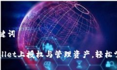 ### 和关键词如何在TPWallet上授权与管理资产，轻