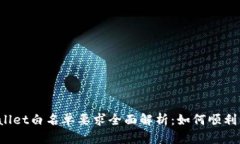 TPWallet白名单要求全面解析：如何顺利申请？