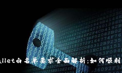 TPWallet白名单要求全面解析：如何顺利申请？