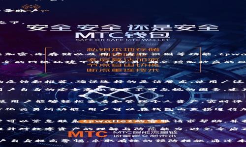 tpwallet盗币原理揭秘：如何防范数字资产安全风险
tpwallet, 盗币, 数字资产安全/guanjianci

引言
在数字货币交易日益盛行的今天，数字资产的安全成为了投资者最为关心的话题之一。tpwallet作为一款热门的钱包应用，其安全性和使用便捷性吸引了大量用户。然而，随着使用人数的增加，盗币事件也逐渐增多。本文将揭秘tpwallet盗币的原理，并提供有效的防范措施。

tpwallet是什么？
tpwallet是一款多功能的数字资产钱包，支持多种主流数字货币的存储与交易。其用户界面友好，操作简单，使得即便是初学者也能轻松上手。tpwallet不仅提供了基础的货币存储功能，还集成了多种投资和交易工具，方便用户随时管理自己的资产。

tpwallet的安全机制
为了保护用户的数字资产安全，tpwallet采取了一系列安全措施，例如双重身份验证、加密存储和冷钱包技术等。这些技术共同构成了tpwallet的安全防线，帮助用户抵御潜在的网络攻击与安全漏洞。

tpwallet盗币的原理
尽管tpwallet采用了多种安全措施，但攻击者依然可以通过某些手段窃取用户的数字资产。盗币的原理主要包括钓鱼攻击、恶意软件以及社交工程等。以下是这些方式的详细解释：

h4钓鱼攻击/h4
钓鱼攻击是最常见的网络攻击方式之一。攻击者通过伪造tpwallet的网址或应用，诱使用户输入自己的私钥或助记词。一旦用户上当，攻击者便能轻易地盗取用户的资产。因此，用户必须提高警惕，确保访问的链接和应用是官方渠道。

h4恶意软件/h4
攻击者还可以通过恶意软件侵入用户的设备，从而获取关键信息。恶意软件可以记录用户的按键，监控用户的网络活动，甚至在用户不知情的情况下控制他们的设备。这类攻击往往隐蔽且难以察觉，因此用户应定期更新设备的安全软件，并定期扫描潜在的恶意程序。

h4社交工程/h4
社交工程是利用人际关系来获取敏感信息的一种方法。攻击者可能伪装成官方人员，通过电话或邮件向用户询问其账户信息。用户在没有确认对方身份的情况下，提供这些信息将导致资金损失。因此，用户应时刻保持警惕，避免分享关键数据。

如何防范tpwallet盗币事件
为了有效防范tpwallet的盗币事件，用户可以采取如下措施：

h41. 使用官方应用和安全链接/h4
确保下载tpwallet的应用程序来自官方渠道，避免使用第三方链接或应用商店。如果访问tpwallet的官方网站，确保URL正确且使用HTTPS加密。

h42. 强化密码和开启双重身份验证/h4
设置复杂的密码组合，并定期更换。同时，开启双重身份验证（2FA），为账户增加一层安全防护。即使密码被泄露，攻击者也无法轻易登录账户。

h43. 定期备份和安全存储私钥/h4
定期备份钱包的私钥和助记词，并将其存储在安全的地点，确保不被他人获取。尽量避免将这些信息保存在设备上，尤其是在联网状态下。

h44. 保持设备的安全性/h4
定期更新操作系统和应用程序，使用杀毒软件扫描潜在威胁。避免在公共网络下进行大额交易，以减少被攻击的风险。

相关问题与解答

问题1：tpwallet相对其他钱包的安全性如何？
tpwallet作为一款综合性数字资产钱包，其安全性相较于传统钱包有所提高。大多数主流数字钱包都采用了多重安全机制，包括数据加密、冷存储以及用户身份识别等功能。tpwallet进一步加强了这部分的安全防护措施，例如引入了生物识别技术和智能合约功能，确保用户在进行交易时获得更高的安全保障。

然而，安全性并不是绝对的，取决于用户的使用习惯和环境。用户在使用tpwallet时，如果不注意保护自身的私钥和助记词，或在不安全的网络环境下进行交易，都会增加被盗的风险。因此，用户在选择数字资产钱包时，除了关注钱包本身的安全性外，还应提升自己的安全意识和防范能力。

问题2：如何选择安全可靠的数字钱包？
选择安全可靠的数字钱包时，用户需考虑以下几个方面：

首先，查看钱包的安全机制，选择那些提供双重身份验证、数据加密和冷存储功能的钱包。其次，选择用户口碑良好的钱包，查看社区的反馈和推荐，确保选择的是信誉高、使用广泛的钱包。同时，查阅有关钱包的安全事件历史，若某款钱包曾多次遭遇黑客攻击，用户应谨慎考虑。

此外，用户在选择钱包时，可以选择硬件钱包作为重要资产的存储，这种钱包存储在物理设备中，相对其他软件钱包更加安全。最后，用户自身的安全意识也是不可忽视的因素，定期进行安全测试和更新，以确保钱包的安全。

问题3：tpwallet有什么特色功能？
tpwallet除了基本的数字资产存储和交易功能外，还有许多特色功能，例如资产管理、投资分析和市场行情跟踪等。其资产管理功能使用户能够轻松查看和管理个人资产，实时评估投资组合的表现。tpwallet还提供市场行情实时更新，让用户及时掌握数字货币市场动态，以便做出准确的投资决策。

此外，tpwallet还支持多种数字货币的交易，用户可以方便地在钱包内部进行不同资产的兑换。某些版本的tpwallet还集成了去中心化交易所功能，用户可以在钱包内直接进行加密货币的交易，方便快捷。

问题4：如何处理被盗币的情况？
首先，若确认钱包中的资产被盗，用户应立即停止一切交易和操作，并更改与钱包绑定的所有账户密码，防止进一步的损失。其次，用户可以紧急联系tpwallet的客服请求帮助，并提供相关信息以便其进行追踪。同时，用户应考虑报警并向有关部门反映，以便获取进一步的支持和帮助。

此外，用户应该通过社交媒体等渠道，查看是否有其他用户遇到类似情况，并了解更多的应对措施。最后，用户应反思安全措施，不断提升对数字资产的理解与防范能力，避免今后再陷入类似的困境。

结论
随着数字货币市场的发展，防范盗币事件的能力显得尤为重要。tpwallet作为一款流行的数字钱包，虽具备许多安全机制，但仍需用户自身提高警惕，采取有效的预防措施。通过本文的详细分析和建议，希望能帮助用户更好地理解tpwallet盗币的原理及相应的防范措施，为用户的数字资产安全提供保障。