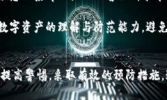 tpwallet盗币原理揭秘：如何防范数字资产安全风险