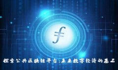 探索公共区块链平台：未来数字经济的基石