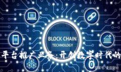 区块链平台推广业务：开创数字时代的新机遇