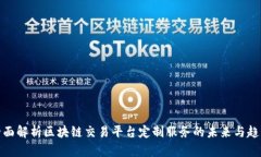 全面解析区块链交易平台定制服务的未来与趋势