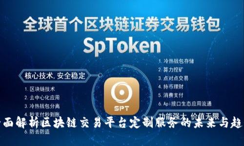 全面解析区块链交易平台定制服务的未来与趋势