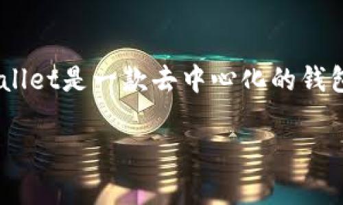 关于“TPWallet”的数据清理、记录维护以及用户隐私等问题，首先需要了解TPWallet是什么以及其功能。TPWallet是一款去中心化的钱包应用，允许用户安全地管理数字资产。其记录清除的频率和机制与用户的隐私保护以及行业的标准息息相关。

### TPWallet多久清除一次记录？深度解析背后的隐私保护与数据管理