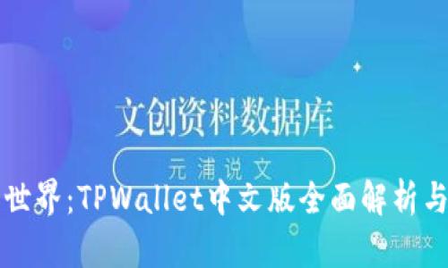 解锁加密世界：TPWallet中文版全面解析与使用指南