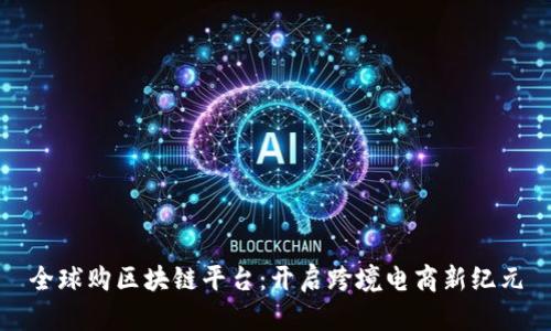 全球购区块链平台：开启跨境电商新纪元