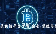 探索最佳区块链平台下载：安全、便捷与创新的