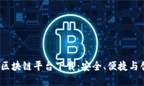  探索最佳区块链平台下载：安全、便捷与创新的选择