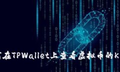 如何在TPWallet上查看虚拟币的K线图