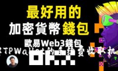 深入了解TPWallet的手续费收取机制与策略