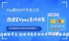 区块链平台：打破传统金融的单一币收款困境