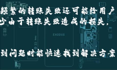   解决TPWallet转账打包失败的终极指南 / 
 guanjianci TPWallet, 转账失败, 区块链 /guanjianci 

引言：为什么选择TPWallet？
在当今的数字货币时代，钱包的选择对投资者的资产安全和转账的便利性具有至关重要的影响。TPWallet作为一个支持多个区块链的数字货币钱包，因其多功能性和用户友好的界面而受到广泛欢迎。然而，用户在使用TPWallet过程中常常遇到转账打包失败的问题，这不仅可能影响交易的及时性，还会对资产的流动性造成影响。本文将为您详细探讨解决TPWallet转账打包失败的原因及其有效方法。

TPWallet转账打包失败的常见原因
在深入分析解决方案之前，首先我们需要了解什么导致了TPWallet转账打包失败。一般来说，转账打包失败可能有以下几个原因：
ul
    listrong网络拥堵：/strong区块链网络的拥堵通常会导致交易确认延迟，尤其是在交易量较高的时段。此时呼叫的矿工可能会优先处理手续费更高的交易。/li
    listrong手续费设置过低：/strong如果您设定的交易手续费过低，可能会导致交易被矿工优先舍弃，从而造成打包失败。/li
    listrong智能合约问题：/strong在使用某些基于智能合约技术的服务时，合约自身的逻辑问题或者错误设置可能导致交易失败。/li
    listrong钱包应用故障：/strong应用程序的bug或不兼容性也可能是导致转账打包失败的原因。/li
/ul

解决TPWallet转账打包失败的有效方法
针对以上常见问题，用户可以采取以下措施来解决TPWallet转账打包失败的问题：
h4调整交易手续费/h4
提高交易手续费是解决打包失败问题的直接方法。用户可以在TPWallet的设置中手动调整手续费，确保其足以吸引矿工进行处理。在网络繁忙时，可以参考一些交易所提供的手续费建议，以便选择合适的手续费率。

h4选择适当的时间进行转账/h4
在区块链网络相对不繁忙的时间进行转账可以提高成功率。一般而言，周末或节假日前后网络可能会较为拥堵，考虑在这些时段外进行交易会更有效。

h4检查智能合约/h4
在执行任何基于智能合约的交易时，务必确保合约的逻辑是正确的，并且您正确地输入了所有必要的数据。在不确定的情况下，可以向社区寻求帮助或咨询开发者。

h4更新应用程序/h4
确保您的TPWallet版本是最新的。定期检查更新可以解决许多已知的问题，同时也为您提供最新的功能和安全性。

常见问题及详细解答

问题1：如何确认TPWallet的网络状态？
确认TPWallet的网络状态可以通过多种途径来实现。用户可以访问官方的区块链浏览器查看当前网络的块生成速度、交易量等关键参数。通常，区块链浏览器会清晰显示当前网络的交易处理情况。如果您发现网络拥堵，可能需要暂时推迟交易，或者提高手续费以加速交易确认。
另一个确认网络状态的方法是通过社交媒体或TPWallet的官方渠道获取实时更新。很多时候，网络状态可能受到全球各地事件的影响，因此保持关注是非常重要的。
如需进一步确认，您也可以通过用户社区和论坛与其他用户交流，了解他们的体验和反馈，获取最新的动态信息。

问题2：如果手续费调整后仍然打包失败，应该怎么办？
如果在提高手续费后仍然无法成功打包交易，用户需要进一步检查自身的交易信息是否正确。例如，确认收款地址是否有效，确保转账金额没有超出您的可用余额，并且在进行合约交易时，所有输入参数都是正确的。
在此基础上，还需要检查当前的网络状态，确保即使是高手续费的交易也能被矿工接受。此外，如果问题依然存在，建议清除应用缓存或重新安装TPWallet应用，以排除由于数据存储导致的问题。

问题3：如何更好地管理TPWallet里的资产，避免转账失败？
从资产管理的角度出发，定期对TPWallet 내부的资产进行审查是非常重要的。用户应合理分配不同类型的数字货币，将其应用于不同的投资策略之中，避免所有资产都集中在一个钱包之中。
其次，设置合理的转账策略。对于大额转账，建议分批进行，并在网络不繁忙的时段进行操作。由此不仅可以减少打包失败的可能性，同时在资金流动上也更加灵活。此外，对于一些不常用的代币，可以考虑在行情较好时进行转账，减少因市场波动造成的损失。

问题4：转账打包失败对用户资产的影响是什么？
转账打包失败不仅会导致交易延迟，还可能对用户的资产安全造成潜在风险。例如，当转账失败后，资金仍然停留在钱包中，若未及时察觉并监督可能会受到市场波动的影响，导致资金缩水。此外，频繁的转账失败还可能给用户的信用评级带来不良影响，未来的交易也可能受到限制。
为了降低这种风险，用户在每次进行转账之前应进行充分的网络状态和交易清单检查，确保信息正确后再进行确认。同时还需保持对市场状态的关注，利用时间窗口进行合理的资金流动，尽量减少由于转账失败造成的损失。

结论：建立高效的数字资产管理策略
TPWallet作为一个多功能的钱包工具，为用户提供了方便的资产管理选项，但在使用过程中遇到转账打包失败是不可避免的。用户应当提高对网络状态、手续费设置及合约信息的认知，以便在遇到问题时能快速找到解决方案，确保数字资产的安全流动。通过建立合理的数字资产管理策略，用户不仅能够避免因转账失败而产生的损失，还能够更有效地利用和增值资产，从而在不断变化的数字货币市场中立于不败之地。