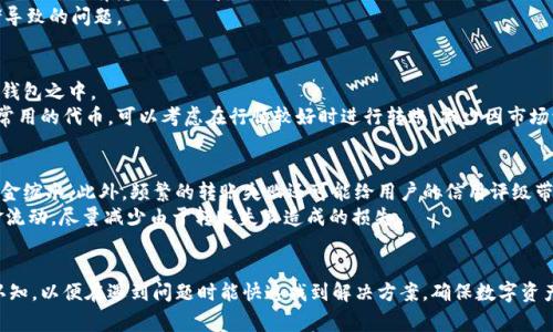   解决TPWallet转账打包失败的终极指南 / 
 guanjianci TPWallet, 转账失败, 区块链 /guanjianci 

引言：为什么选择TPWallet？
在当今的数字货币时代，钱包的选择对投资者的资产安全和转账的便利性具有至关重要的影响。TPWallet作为一个支持多个区块链的数字货币钱包，因其多功能性和用户友好的界面而受到广泛欢迎。然而，用户在使用TPWallet过程中常常遇到转账打包失败的问题，这不仅可能影响交易的及时性，还会对资产的流动性造成影响。本文将为您详细探讨解决TPWallet转账打包失败的原因及其有效方法。

TPWallet转账打包失败的常见原因
在深入分析解决方案之前，首先我们需要了解什么导致了TPWallet转账打包失败。一般来说，转账打包失败可能有以下几个原因：
ul
    listrong网络拥堵：/strong区块链网络的拥堵通常会导致交易确认延迟，尤其是在交易量较高的时段。此时呼叫的矿工可能会优先处理手续费更高的交易。/li
    listrong手续费设置过低：/strong如果您设定的交易手续费过低，可能会导致交易被矿工优先舍弃，从而造成打包失败。/li
    listrong智能合约问题：/strong在使用某些基于智能合约技术的服务时，合约自身的逻辑问题或者错误设置可能导致交易失败。/li
    listrong钱包应用故障：/strong应用程序的bug或不兼容性也可能是导致转账打包失败的原因。/li
/ul

解决TPWallet转账打包失败的有效方法
针对以上常见问题，用户可以采取以下措施来解决TPWallet转账打包失败的问题：
h4调整交易手续费/h4
提高交易手续费是解决打包失败问题的直接方法。用户可以在TPWallet的设置中手动调整手续费，确保其足以吸引矿工进行处理。在网络繁忙时，可以参考一些交易所提供的手续费建议，以便选择合适的手续费率。

h4选择适当的时间进行转账/h4
在区块链网络相对不繁忙的时间进行转账可以提高成功率。一般而言，周末或节假日前后网络可能会较为拥堵，考虑在这些时段外进行交易会更有效。

h4检查智能合约/h4
在执行任何基于智能合约的交易时，务必确保合约的逻辑是正确的，并且您正确地输入了所有必要的数据。在不确定的情况下，可以向社区寻求帮助或咨询开发者。

h4更新应用程序/h4
确保您的TPWallet版本是最新的。定期检查更新可以解决许多已知的问题，同时也为您提供最新的功能和安全性。

常见问题及详细解答

问题1：如何确认TPWallet的网络状态？
确认TPWallet的网络状态可以通过多种途径来实现。用户可以访问官方的区块链浏览器查看当前网络的块生成速度、交易量等关键参数。通常，区块链浏览器会清晰显示当前网络的交易处理情况。如果您发现网络拥堵，可能需要暂时推迟交易，或者提高手续费以加速交易确认。
另一个确认网络状态的方法是通过社交媒体或TPWallet的官方渠道获取实时更新。很多时候，网络状态可能受到全球各地事件的影响，因此保持关注是非常重要的。
如需进一步确认，您也可以通过用户社区和论坛与其他用户交流，了解他们的体验和反馈，获取最新的动态信息。

问题2：如果手续费调整后仍然打包失败，应该怎么办？
如果在提高手续费后仍然无法成功打包交易，用户需要进一步检查自身的交易信息是否正确。例如，确认收款地址是否有效，确保转账金额没有超出您的可用余额，并且在进行合约交易时，所有输入参数都是正确的。
在此基础上，还需要检查当前的网络状态，确保即使是高手续费的交易也能被矿工接受。此外，如果问题依然存在，建议清除应用缓存或重新安装TPWallet应用，以排除由于数据存储导致的问题。

问题3：如何更好地管理TPWallet里的资产，避免转账失败？
从资产管理的角度出发，定期对TPWallet 내부的资产进行审查是非常重要的。用户应合理分配不同类型的数字货币，将其应用于不同的投资策略之中，避免所有资产都集中在一个钱包之中。
其次，设置合理的转账策略。对于大额转账，建议分批进行，并在网络不繁忙的时段进行操作。由此不仅可以减少打包失败的可能性，同时在资金流动上也更加灵活。此外，对于一些不常用的代币，可以考虑在行情较好时进行转账，减少因市场波动造成的损失。

问题4：转账打包失败对用户资产的影响是什么？
转账打包失败不仅会导致交易延迟，还可能对用户的资产安全造成潜在风险。例如，当转账失败后，资金仍然停留在钱包中，若未及时察觉并监督可能会受到市场波动的影响，导致资金缩水。此外，频繁的转账失败还可能给用户的信用评级带来不良影响，未来的交易也可能受到限制。
为了降低这种风险，用户在每次进行转账之前应进行充分的网络状态和交易清单检查，确保信息正确后再进行确认。同时还需保持对市场状态的关注，利用时间窗口进行合理的资金流动，尽量减少由于转账失败造成的损失。

结论：建立高效的数字资产管理策略
TPWallet作为一个多功能的钱包工具，为用户提供了方便的资产管理选项，但在使用过程中遇到转账打包失败是不可避免的。用户应当提高对网络状态、手续费设置及合约信息的认知，以便在遇到问题时能快速找到解决方案，确保数字资产的安全流动。通过建立合理的数字资产管理策略，用户不仅能够避免因转账失败而产生的损失，还能够更有效地利用和增值资产，从而在不断变化的数字货币市场中立于不败之地。