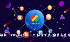 全面解析 TPWallet 1.3.2：如何下载、安装与使用技