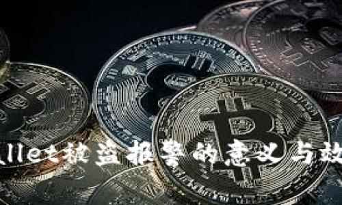 : tpwallet被盗报警的意义与效果分析