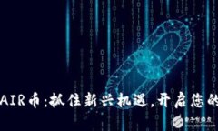 TPWallet空投AIR币：抓住新兴机遇，开启您的数字资