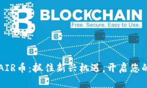 TPWallet空投AIR币：抓住新兴机遇，开启您的数字资产之旅