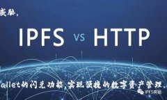 的示例：  在TPWallet找到闪兑功能的完整指南 /