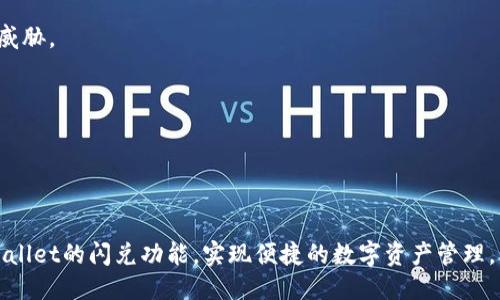 的示例：

  在TPWallet找到闪兑功能的完整指南 / 

 guanjianci TPWallet, 闪兑, 加密货币 /guanjianci 

---

### 在TPWallet找到闪兑功能的完整指南

在快速发展的数字货币领域，许多用户都希望能够方便和高效地进行加密货币的兑换。TPWallet作为一款多功能的数字钱包，不仅具备存储和管理加密资产的功能，还提供了闪兑服务，让用户能够轻松实现不同加密货币之间的快速兑换。本指南将详细介绍如何在TPWallet中找到并使用闪兑功能。

#### 什么是闪兑功能？

闪兑功能是指一种快速和简便的加密货币兑换方式，用户无需经过复杂的交易流程，只需简单操作即可完成。TPWallet的闪兑功能支持多种主流数字货币，使得用户在进行资产管理时更加灵活和便捷。

#### 如何在TPWallet中找到闪兑功能？

1. **下载并安装TPWallet**
   首先，你需要确保你的手机或计算机上已经安装了TPWallet应用。可以通过官方网站或应用商店搜索并下载。

2. **注册或登陆账户**
   打开TPWallet应用后，你需要注册一个新账户或使用已有账户进行登录。如果你是新用户，需要按照提示完成身份验证，以确保账户安全。

3. **找到闪兑功能**
   登录后，你会看到TPWallet的主界面。在主界面的功能菜单中，通常会有一个“闪兑”或“兑换”的选项，点击进入即可找到相关功能。如果页面没有明确显示该功能，用户也可以在右上角的搜索栏中输入“闪兑”进行查找。

4. **选择兑换的数字货币**
   进入闪兑页面后，用户可以选择想要兑换的数字货币和目标货币。TPWallet会显示当前市场价格和兑换率，用户可以根据自己的需求进行选择。

5. **确认兑换信息**
   选择完数字货币后，用户需要确认兑换的信息，包括数量、手续费以及预计到账时间。确认无误后，点击“确认兑换”按钮，系统会处理用户的兑换请求。

6. **查看兑换记录**
   兑换完成后，用户可以在“交易记录”或“资产”页面查看刚刚完成的闪兑交易。这可以帮助用户跟踪和管理自己的资产流动情况。

### 常见问题解答

#### 问题一：TPWallet闪兑功能的交易手续费是多少？

TPWallet闪兑功能的交易手续费是多少？

在使用闪兑功能时，用户常常会关注交易的手续费。TPWallet的闪兑手续费一般是按照每笔交易金额的一定比例收取。这一比例可能会因不同的数字货币而有所不同。此外，TPWallet可能会在特定的时段提供优惠或减免手续费的活动，用户可以关注官方消息，获取相关的优惠信息。

为了计算具体的手续费，用户可以在闪兑及兑换页面查看每种交易的手续费说明。在确认兑换时，系统会清晰地列出费用项，包括手续费，给用户提供透明的交易信息。这是为了保障用户的权益，避免因不明确的费用影响用户的操作决策。

在选择使用闪兑功能之前，用户可以充分了解目前的市场行情，以及所要兑换的数字货币的交易手续费情况。在遇到手续费过高的情况时，可以选择更换要兑换的资产，避免因手续费导致损失。

#### 问题二：TPWallet的闪兑功能支持哪些数字货币？

TPWallet的闪兑功能支持哪些数字货币？

TPWallet的闪兑功能支持的数字货币种类非常丰富，涵盖了主流的比特币（BTC）、以太坊（ETH）、莱特币（LTC）等多种数字资产。此外，TPWallet也支持一些新兴的加密货币，用户可以根据自己的需求选择适合的交易对。

用户在使用闪兑功能时，可以查看当前TPWallet支持的全部数字货币列表。一般来说，这些信息会在闪兑页面专门列出，以便于用户选择。同时，TPWallet也会不定期更新其支持的数字货币，添加新的项目。因此用户可以定期查看，以获取最新的支持币种信息，及时调整自己的资产配置。

此外，用户也可以通过TPWallet的官方网站或者社交媒体获取更新公告，这样可以更早地了解到新上线的币种和闪兑的交易对。同时，用户在选择兑换币种时也应考虑市场流动性和交易深度，以避免在交易时出现价格波动影响投资收益。

#### 问题三：在使用闪兑功能时可能会遇到哪些问题？

在使用闪兑功能时可能会遇到哪些问题？

尽管TPWallet的闪兑功能设计简单易用，但用户在使用过程中仍然可能会遇到一些问题。以下是常见的几个问题以及解决方法：

1. **网络问题**
   由于闪兑功能的交易过程需要实时连接到网络，用户在网络不稳定或延迟的情况下，可能无法顺利提交交易请求。因此，确保网络畅通是使用闪兑功能前提。同时，用户可以尝试在网络条件较好的情况下进行交易。

2. **账余额不足**
   用户在进行闪兑时，需确保拥有足够的余额以支付兑换的数字货币以及交易手续费。如余额不足，交易将无法完成，需用户先进行充值或其它处理后再继续。

3. **滑点问题**
   在进行闪兑时，特别是在市场波动较大的情况下，用户可能会遇到滑点问题，即预期的汇率和实际交易时的汇率不一致。因此，在选择兑换时应关注汇率变化，并在需要时设定适合的兑换限额，保护自身利益。

4. **技术问题**
   如果用户在使用闪兑功能过程中遇到技术性障碍，建议及时联系TPWallet的客服团队，以获取技术支持。客服团队能够提供详细的解决方案，帮助用户顺利完成交易。

#### 问题四：如何保护账户安全以防止闪兑诈骗？

如何保护账户安全以防止闪兑诈骗？

随着数字货币的普及，诈骗事件日益增多，用户在使用闪兑功能时，需特别注意账户安全，以避免造成不必要的损失。以下是一些建议：

1. **使用强密码并定期更换**
   在注册TPWallet账户时，需设置强密码，包含字母、数字及符号，并定期更换密码，降低账户被盗的风险。

2. **启用双重身份验证**
   TPWallet支持双重身份验证（2FA），用户在登录或进行交易时，可以通过手机短信或认证应用程序获取验证码，提高安全性。

3. **注意钓鱼网站**
   用户需避免通过不明链接或邮件访问TPWallet，建议直接通过官方网站或应用商店下载及更新应用，确保所用程序的正规性。

4. **定期监测账户活动**
   用户应定期查看账户的交易和余额情况，发现异常时及时采取措施，如修改密码、联系客户支持等，以及时应对潜在的安全威胁。

5. **教育自己关于网络安全的知识**
   了解最新的网络安全知识及常见诈骗手段，提高自身的防范意识，是保障账户安全的重要基础。

---

以上是关于在TPWallet如何找到闪兑功能及相关信息的详细介绍及常见问题解答。希望以上内容能够帮助你更好地使用TPWallet的闪兑功能，实现便捷的数字资产管理。