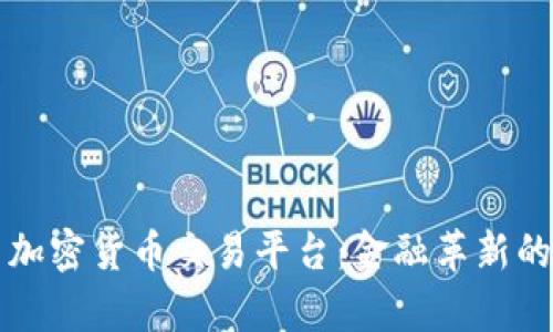 区块链与加密货币交易平台：金融革新的前沿战场