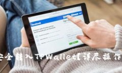 如何将CORE币安全转入TPWallet？详尽操作指南与注