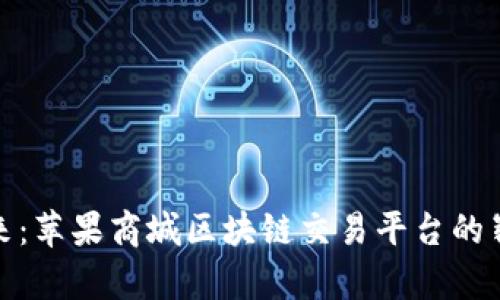 开启未来：苹果商城区块链交易平台的崭新体验