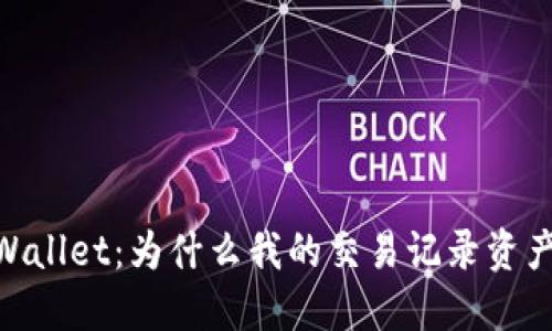 : 理解TPWallet：为什么我的交易记录资产显示为0？