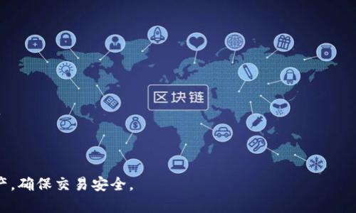   解决tpwallet国内账户无法使用的有效方法与步骤 / 
 guanjianci tpwallet,国内账户,加密钱包 /guanjianci 

随着区块链技术的快速发展，越来越多的人开始接触和使用加密钱包，其中tpwallet作为一种方便、高效的钱包选择，受到了众多用户的青睐。然而，近期不少用户反馈称其tpwallet国内账户无法使用，对此情况感到困惑与无奈。本文将详细探讨如何解决这一问题，并为用户提供有效的步骤与建议。

一、分析问题的原因

在深入解决方案之前，首先需要了解为什么tpwallet的国内账户会出现无法使用的情况。通常，主要原因可能包括以下几个方面：

1. **政策原因**：由于国内对加密货币的监管日益严格，部分加密钱包在中国地区的服务可能会受到限制。用户在使用tpwallet时，很可能会因为政策的变动而导致其账户无法使用。

2. **技术故障**：任何技术系统都可能会出现故障，tpwallet的服务器维护、网络问题等都可能导致用户无法登陆或使用其账户。

3. **账户安全问题**：用户的账户如果存在安全隐患，例如被盗号或者异常交易，tpwallet可能会暂时冻结该账户以保护用户的资金。

4. **版本更新**：tpwallet可能会有版本更新，用户未能及时更新应用程序或软件，导致兼容性问题。

二、解决方案

为了帮助用户解决tpwallet国内账户无法使用的问题，以下是一些有效的步骤和建议：

h41. 检查网络连接/h4
首先，确保您的网络连接正常。可以尝试切换至不同的网络或重启路由器，排除因网络问题导致的账户无法使用。

h42. 更新tpwallet应用/h4
检查您使用的tpwallet应用是否为最新版本。如果不是，可以前往应用商店将其更新至最新版本。升级后的版本通常会包含bug修复及新功能，可能会解决使用中的问题。

h43. 验证账户安全性/h4
登录tpwallet的官方网站或者安全平台，核实您的账户是否存在安全警报，例如登录尝试、提现异常等。如果发现可疑活动，建议立即更改密码，并进行安全设置，包括启用双重身份验证。

h44. 咨询客服支持/h4
如果以上步骤依然无法解决问题，建议您直接联系tpwallet的客服支持。提供您的账户信息和问题描述，客服会根据情况提供具体的解决方案。

三、后续措施与防范

在解决了tpwallet国内账户无法使用的问题后，建议用户采取以下措施，以确保今后不会再出现类似的问题：

h41. 关注政策变化/h4
定期关注国内外对加密货币及钱包的相关政策动向，以便及时调整自己的使用策略。加入相关的社区和论坛，可以获取实时信息。

h42. 增强账户安全性/h4
增强账户安全性的措施包括使用强密码、定期更换密码、开启双重认证等。同时，避免在不安全的网络环境（如公共Wi-Fi）下使用钱包。

h43. 多备份钱包信息/h4
如使用tpwallet进行投资或资产储存，应当注意备份助记词和私钥，确保在账户遇到问题时，能够通过其他方式恢复账户。

h44. 考量多钱包策略/h4
不妨考虑同时使用多个加密钱包，以分散风险。例如，主钱包用于日常交易，而备用钱包则可用于长期投资存储。

相关问题解析

在处理tpwallet国内账户无法使用的问题时，可能还会引发一些其他相关问题。以下列出四个可能相关的问题，并进行详细解析：

问题一：如何确保tpwallet账户的安全性？

在使用tpwallet及其他加密钱包时，安全性是用户最关心的问题之一。为确保账户安全，用户应当采取以下措施：

1. **强密码设置**：创建一个包含大小写字母、数字及特殊符号的复杂密码。避免使用个人信息如生日、电话号码等易被猜测的信息。定期更换密码是一个好习惯。

2. **双重认证**：启用二次验证，如SMS、邮件或APP生成的验证码。这意味着即使密码被盗，攻击者也无法轻易访问您的账户。

3. **保持软件更新**：定期更新tpwallet应用程序，以确保全部安全漏洞都已被修复。

4. **定期监控账户活动**：定期检查账户的交易记录和活动日志，及时发现并响应任何可疑行为。

问题二：tpwallet的备份和恢复该怎么做？

备份和恢复是使用tpwallet过程中至关重要的一部分。若用户的设备丢失或故障，备份可以确保他们不丢失加密资产。

1. **备份助记词和私钥**：在创建tpwallet时，会生成助记词和私钥。务必将其记录并妥善保存，最好采用离线方式，避免数字更改造成的丢失。

2. **使用冷热钱包策略**：热钱包即在线钱包，适合日常交易；冷钱包为离线钱包，更适合长期存储。将资产分散至这两种钱包，可以降低丢失风险。

3. **恢复账户**：若需要恢复tpwallet账户，需输入备份的助记词或私钥，系统会自动将账户信息恢复，具体步骤可参考tpwallet的官方指南。

问题三：如何有效管理加密资产？

随着加密货币投资的普及，资产管理变得越来越重要。用户应当采取适当的方法管理其加密资产：

1. **资产多样化**：不要将所有资金投资于单一币种，应该分散投资风险。例如，可以将资金投入比特币、以太坊以及其他潜力币种。

2. **定期评估投资组合**：定期检查和评估投资组合，根据市场变化及时作出调整，重新分配资产。

3. **教育与信息更新**：及时获取市场动态和新项目介绍，提升自己的投资知识和决策能力。

问题四：当前tpwallet的替代方案有哪些？

如果用户决定不再使用tpwallet，或者在其服务不可用的情况下，寻找替代方案是必要的。市场上有众多加密钱包可供选择：

1. **Metamask**：这是一个非常流行的以太坊及ERC-20代币钱包，功能强大且支持多个浏览器。

2. **Trust Wallet**：由币安推出，支持多种币种和链，具备方便的用户界面和出色的安全性。

3. **Ledger硬件钱包**：如需高级别安全性，硬件钱包如Ledger Nano S/X都是不错的选择，可以将私钥保存在离线环境中。

4. **Exodus**：这个多币种钱包提供友好的用户界面和内置交易功能，支持多种加密货币。

通过以上的分析与解答，相信用户能够更好地理解tpwallet国内账户无法使用的原因及解决办法，从而管理好自己的加密资产，确保交易安全。