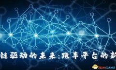 区块链驱动的未来：跑车平台的新生态