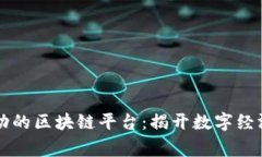 国家启动的区块链平台：揭开数字经济新篇章