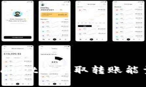 如何在TPWallet中获取转账能量：全面指南