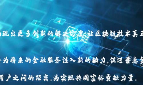   
  探索云南区块链客户平台：提升金融服务的新纪元/  

关键词  
 guanjianci 云南, 区块链, 金融服务/ guanjianci 

云南区块链客户平台是一个以现代信息技术为基础，以区块链技术为核心，专注于提升金融服务的创新性平台。该平台致力于通过去中心化的方式，提升用户数据的安全性与透明度，重塑用户与金融服务提供者之间的信任关系。近年来，随着区块链技术的不断发展，其在金融等多个行业的应用逐渐成熟，云南区块链客户平台正是在这股浪潮中应运而生。

本篇文章将详细探讨云南区块链客户平台的背景、功能、优势以及面临的挑战。同时，文章还将解答几个与区块链技术和金融服务相关的关键问题，帮助读者更深入地理解区块链在现实世界中的应用和潜力。

云南区块链客户平台的背景
云南省作为中国西南部的一个重要省份，拥有丰富的自然资源和多样的文化背景。然而，在金融科技迅猛发展的背景下，云南的传统金融服务模式仍面临许多挑战，比如数据安全、信任缺失、效率低下等问题。区块链技术的引入，正是为了应对这些挑战。

自2017年起，区块链技术在全球范围内逐渐获得关注，并在金融、物流、医疗等多个领域展现出广阔的应用前景。针对云南省的实际情况，政府和业界积极探索线下与线上的结合，推动区块链金融体系的发展，为地方经济注入新的活力。因此，云南区块链客户平台的建立正是基于这样的背景下，为云南省的金融服务带来新机遇。

云南区块链客户平台的功能
云南区块链客户平台的功能设定充分考虑到易用性与安全性，旨在为用户提供高效便捷的金融服务。平台主要包含以下功能：

ul
    listrong安全的身份验证：/strong通过区块链的加密技术，确保每位用户的身份信息安全，减少身份盗用的风险。/li
    listrong透明的交易记录：/strong所有交易都在区块链上公开记录，用户可以随时查阅自己的交易历史，确保交易的真实有效。/li
    listrong便捷的移动支付：/strong平台支持多种支付方式，使得用户能够更加方便地进行线上支付，提升用户体验。/li
    listrong智能合约服务：/strong通过智能合约来自动执行合约条款，提高交易效率，减少人为因素的干预。/li
    listrong金融产品定制：/strong用户可以根据自己的需求，通过平台选择适合的金融产品，实现个性化服务。/li
/ul

云南区块链客户平台的优势
采用区块链技术后，云南区块链客户平台在与传统金融服务相比，展现出诸多优势：

ul
    listrong提高了安全性：/strong由于区块链的去中心化和不可篡改属性，用户的交易数据和身份信息得到了更好的保护。/li
    listrong增强了透明度：/strong所有信息都可以在区块链上查阅，提升了用户对平台的信任感。/li
    listrong降低了成本：/strong通过智能合约的运用，减少中介环节，降低了各类交易费用。/li
    listrong提升了效率：/strong实时处理交易请求，显著提高了资金流动的效率。/li
    listrong促进了普惠金融：/strong区块链的应用可以帮助更多未被传统金融服务覆盖的用户实现金融服务的可达性。/li
/ul

云南区块链客户平台面临的挑战
尽管云南区块链客户平台已经展现出了众多优势，但在实际使用中仍面临一些挑战：

ul
    listrong技术成熟度：/strong区块链技术正在不断发展中，但部分技术机制仍需完善，遇到技术瓶颈时，可能影响平台的功能实现。/li
    listrong法律法规合规性：/strong区块链在数据隐私和合规性方面的法律法规相对滞后，需要在政策层面上进行探索与调整。/li
    listrong用户教育：/strong区块链技术和金融产品的复杂性，对于普通用户而言可能存在理解障碍，亟需加强用户培训与教育。/li
    listrong市场竞争：/strong随着更多区块链平台的出现，云南区块链客户平台需要不断创新，提升自身的市场竞争力。/li
/ul

与云南区块链客户平台相关的问题

h41. 区块链技术如何保障金融服务的安全性？/h4
区块链技术对金融服务安全性的保障主要体现在以下几个方面：

ul
    listrong加密保护：/strong区块链采用高强度的加密技术，加密后的数据在未解密之前，不能被外部篡改或窥探。/li
    listrong去中心化结构：/strong相比传统中心化金融机构，区块链的去中心化设计减少了单点故障的风险，提升了系统的稳健性。/li
    listrong公开透明性：/strong所有参与者都可以对链上数据进行审计，这种透明性极大地降低了信息不对称带来的信任问题。/li
/ul

随着网络攻击手段的日益复杂，传统加密方法虽然仍在使用，但已经面临出乎意料的挑战。区块链的可审计性和不可篡改性为金融服务的安全提供了全新的保障机制。同时，通过更先进的共识算法与分布式存储，区块链能够在多方面提升安全性，降低用户的金融交易风险。

h42. 如何理解智能合约在金融服务中的应用？/h4
智能合约是自动执行、控制或文档化法律事件和行动的计算机程序，广泛应用于各类金融交易中。其优势主要如下：

ul
    listrong自动化：/strong智能合约在达成预定条件后自动执行，提高了交易的效率和准确性。/li
    listrong减少中介：/strong传统金融服务通常需要中介参与认证过程，而智能合约可以减少此类中介，从而降低成本。/li
    listrong可信度：/strong智能合约在区块链上执行，所有相关数据和交易记录在公开账本上透明可查，减少了信任成本。/li
/ul

智能合约的典型应用在贷款和保险等领域，金融机构依赖于智能合约来自动执行借贷和保险协议，提高运营效率。如在保险索赔中，通过智能合约自动审核索赔条件，可以极大加快赔付速度。

h43. 云南区块链客户平台如何推动普惠金融？/h4
普惠金融的目标是确保所有人都能够安全、方便地使用金融服务，特别是传统金融服务难以覆盖的低收入群体。云南区块链客户平台可以通过以下几种方式推动普惠金融：

ul
    listrong降低门槛：/strong借助区块链技术架构，平台可以简化开户流程，降低服务费用，使更多用户能够使用金融服务。/li
    listrong提高可及性：/strong借助移动互联网和区块链，偏远地区用户可以通过手机随时随地获取金融服务，打破了物理空间的限制。/li
    listrong丰富金融产品。/strong通过技术引导，云南区块链客户平台可以推出更符合低收入群体需求的定制金融产品，从而提高用户的参与度。/li
/ul

云南区块链客户平台的核心价值在于建立一个公平和透明的金融环境，为每个人提供可获得的金融服务，尤其是中低收入人群和农村地区。这种技术的应用将加速社会的发展，推动经济的长期增长。

h44. 未来区块链在金融服务领域还有哪些发展方向？/h4
未来区块链在金融服务领域的发展可能体现在以下几个方面：

ul
    listrong跨境支付：/strong区块链技术将在跨境支付中扮演越来越重要的角色，通过去中心化的方式减少交易成本和时间。/li
    listrong数字货币：/strong各国央行纷纷探索数字货币的发行，而区块链为数字货币交易提供了安全性与透明性。/li
    listrong资产数字化：/strong传统资产的数字化不仅提高了流动性，更使得资产管理的透明度和安全性得到了质的提升。/li
    listrong供应链金融：/strong通过区块链可全面提升供应链的透明度和效率，降低风险，从而推动供应链金融的发展。/li
/ul

总之，区块链作为一种颠覆性技术，将持续影响金融服务领域的业务流程、价值链和服务模式，推动金融服务向更高效、更透明的方向发展。

通过对云南区块链客户平台的分析，我们可以看到区块链技术在提升金融服务方面的巨大潜力。虽然面临诸多挑战，但在各方的共同努力下，相信未来会涌现出更多创新的解决方案，让区块链技术真正造福每一个用户，推动金融服务的可持续发展。

总结
云南区块链客户平台充分利用区块链技术的优势，为用户提供了安全、高效和透明的金融服务体验。伴随着技术的不断发展与政策的不断完善，区块链必将为将来的金融服务注入新的动力，促进普惠金融的实现。 

在未来，用户在享受金融服务的同时，也需要了解区块链技术的基本知识，以合理利用并规避潜在的风险。希望通过云南区块链客户平台，拉近金融服务与用户之间的距离，为实现共同富裕贡献力量。