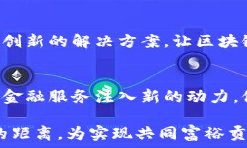   
  探索云南区块链客户平台：提升金融服务的新纪元/  

关键词  
 guanjianci 云南, 区块链, 金融服务/ guanjianci 

云南区块链客户平台是一个以现代信息技术为基础，以区块链技术为核心，专注于提升金融服务的创新性平台。该平台致力于通过去中心化的方式，提升用户数据的安全性与透明度，重塑用户与金融服务提供者之间的信任关系。近年来，随着区块链技术的不断发展，其在金融等多个行业的应用逐渐成熟，云南区块链客户平台正是在这股浪潮中应运而生。

本篇文章将详细探讨云南区块链客户平台的背景、功能、优势以及面临的挑战。同时，文章还将解答几个与区块链技术和金融服务相关的关键问题，帮助读者更深入地理解区块链在现实世界中的应用和潜力。

云南区块链客户平台的背景
云南省作为中国西南部的一个重要省份，拥有丰富的自然资源和多样的文化背景。然而，在金融科技迅猛发展的背景下，云南的传统金融服务模式仍面临许多挑战，比如数据安全、信任缺失、效率低下等问题。区块链技术的引入，正是为了应对这些挑战。

自2017年起，区块链技术在全球范围内逐渐获得关注，并在金融、物流、医疗等多个领域展现出广阔的应用前景。针对云南省的实际情况，政府和业界积极探索线下与线上的结合，推动区块链金融体系的发展，为地方经济注入新的活力。因此，云南区块链客户平台的建立正是基于这样的背景下，为云南省的金融服务带来新机遇。

云南区块链客户平台的功能
云南区块链客户平台的功能设定充分考虑到易用性与安全性，旨在为用户提供高效便捷的金融服务。平台主要包含以下功能：

ul
    listrong安全的身份验证：/strong通过区块链的加密技术，确保每位用户的身份信息安全，减少身份盗用的风险。/li
    listrong透明的交易记录：/strong所有交易都在区块链上公开记录，用户可以随时查阅自己的交易历史，确保交易的真实有效。/li
    listrong便捷的移动支付：/strong平台支持多种支付方式，使得用户能够更加方便地进行线上支付，提升用户体验。/li
    listrong智能合约服务：/strong通过智能合约来自动执行合约条款，提高交易效率，减少人为因素的干预。/li
    listrong金融产品定制：/strong用户可以根据自己的需求，通过平台选择适合的金融产品，实现个性化服务。/li
/ul

云南区块链客户平台的优势
采用区块链技术后，云南区块链客户平台在与传统金融服务相比，展现出诸多优势：

ul
    listrong提高了安全性：/strong由于区块链的去中心化和不可篡改属性，用户的交易数据和身份信息得到了更好的保护。/li
    listrong增强了透明度：/strong所有信息都可以在区块链上查阅，提升了用户对平台的信任感。/li
    listrong降低了成本：/strong通过智能合约的运用，减少中介环节，降低了各类交易费用。/li
    listrong提升了效率：/strong实时处理交易请求，显著提高了资金流动的效率。/li
    listrong促进了普惠金融：/strong区块链的应用可以帮助更多未被传统金融服务覆盖的用户实现金融服务的可达性。/li
/ul

云南区块链客户平台面临的挑战
尽管云南区块链客户平台已经展现出了众多优势，但在实际使用中仍面临一些挑战：

ul
    listrong技术成熟度：/strong区块链技术正在不断发展中，但部分技术机制仍需完善，遇到技术瓶颈时，可能影响平台的功能实现。/li
    listrong法律法规合规性：/strong区块链在数据隐私和合规性方面的法律法规相对滞后，需要在政策层面上进行探索与调整。/li
    listrong用户教育：/strong区块链技术和金融产品的复杂性，对于普通用户而言可能存在理解障碍，亟需加强用户培训与教育。/li
    listrong市场竞争：/strong随着更多区块链平台的出现，云南区块链客户平台需要不断创新，提升自身的市场竞争力。/li
/ul

与云南区块链客户平台相关的问题

h41. 区块链技术如何保障金融服务的安全性？/h4
区块链技术对金融服务安全性的保障主要体现在以下几个方面：

ul
    listrong加密保护：/strong区块链采用高强度的加密技术，加密后的数据在未解密之前，不能被外部篡改或窥探。/li
    listrong去中心化结构：/strong相比传统中心化金融机构，区块链的去中心化设计减少了单点故障的风险，提升了系统的稳健性。/li
    listrong公开透明性：/strong所有参与者都可以对链上数据进行审计，这种透明性极大地降低了信息不对称带来的信任问题。/li
/ul

随着网络攻击手段的日益复杂，传统加密方法虽然仍在使用，但已经面临出乎意料的挑战。区块链的可审计性和不可篡改性为金融服务的安全提供了全新的保障机制。同时，通过更先进的共识算法与分布式存储，区块链能够在多方面提升安全性，降低用户的金融交易风险。

h42. 如何理解智能合约在金融服务中的应用？/h4
智能合约是自动执行、控制或文档化法律事件和行动的计算机程序，广泛应用于各类金融交易中。其优势主要如下：

ul
    listrong自动化：/strong智能合约在达成预定条件后自动执行，提高了交易的效率和准确性。/li
    listrong减少中介：/strong传统金融服务通常需要中介参与认证过程，而智能合约可以减少此类中介，从而降低成本。/li
    listrong可信度：/strong智能合约在区块链上执行，所有相关数据和交易记录在公开账本上透明可查，减少了信任成本。/li
/ul

智能合约的典型应用在贷款和保险等领域，金融机构依赖于智能合约来自动执行借贷和保险协议，提高运营效率。如在保险索赔中，通过智能合约自动审核索赔条件，可以极大加快赔付速度。

h43. 云南区块链客户平台如何推动普惠金融？/h4
普惠金融的目标是确保所有人都能够安全、方便地使用金融服务，特别是传统金融服务难以覆盖的低收入群体。云南区块链客户平台可以通过以下几种方式推动普惠金融：

ul
    listrong降低门槛：/strong借助区块链技术架构，平台可以简化开户流程，降低服务费用，使更多用户能够使用金融服务。/li
    listrong提高可及性：/strong借助移动互联网和区块链，偏远地区用户可以通过手机随时随地获取金融服务，打破了物理空间的限制。/li
    listrong丰富金融产品。/strong通过技术引导，云南区块链客户平台可以推出更符合低收入群体需求的定制金融产品，从而提高用户的参与度。/li
/ul

云南区块链客户平台的核心价值在于建立一个公平和透明的金融环境，为每个人提供可获得的金融服务，尤其是中低收入人群和农村地区。这种技术的应用将加速社会的发展，推动经济的长期增长。

h44. 未来区块链在金融服务领域还有哪些发展方向？/h4
未来区块链在金融服务领域的发展可能体现在以下几个方面：

ul
    listrong跨境支付：/strong区块链技术将在跨境支付中扮演越来越重要的角色，通过去中心化的方式减少交易成本和时间。/li
    listrong数字货币：/strong各国央行纷纷探索数字货币的发行，而区块链为数字货币交易提供了安全性与透明性。/li
    listrong资产数字化：/strong传统资产的数字化不仅提高了流动性，更使得资产管理的透明度和安全性得到了质的提升。/li
    listrong供应链金融：/strong通过区块链可全面提升供应链的透明度和效率，降低风险，从而推动供应链金融的发展。/li
/ul

总之，区块链作为一种颠覆性技术，将持续影响金融服务领域的业务流程、价值链和服务模式，推动金融服务向更高效、更透明的方向发展。

通过对云南区块链客户平台的分析，我们可以看到区块链技术在提升金融服务方面的巨大潜力。虽然面临诸多挑战，但在各方的共同努力下，相信未来会涌现出更多创新的解决方案，让区块链技术真正造福每一个用户，推动金融服务的可持续发展。

总结
云南区块链客户平台充分利用区块链技术的优势，为用户提供了安全、高效和透明的金融服务体验。伴随着技术的不断发展与政策的不断完善，区块链必将为将来的金融服务注入新的动力，促进普惠金融的实现。 

在未来，用户在享受金融服务的同时，也需要了解区块链技术的基本知识，以合理利用并规避潜在的风险。希望通过云南区块链客户平台，拉近金融服务与用户之间的距离，为实现共同富裕贡献力量。
