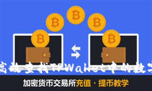 如何高效查找TPWallet中的数字货币
