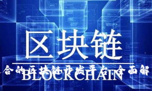 选择最适合的区块链开发平台：全面解析和建议