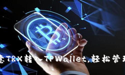 详解如何将欧意TRX转入TPWallet，轻松管理你的数字资产