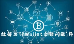如何高效解决TPWallet出错问题：终极指南